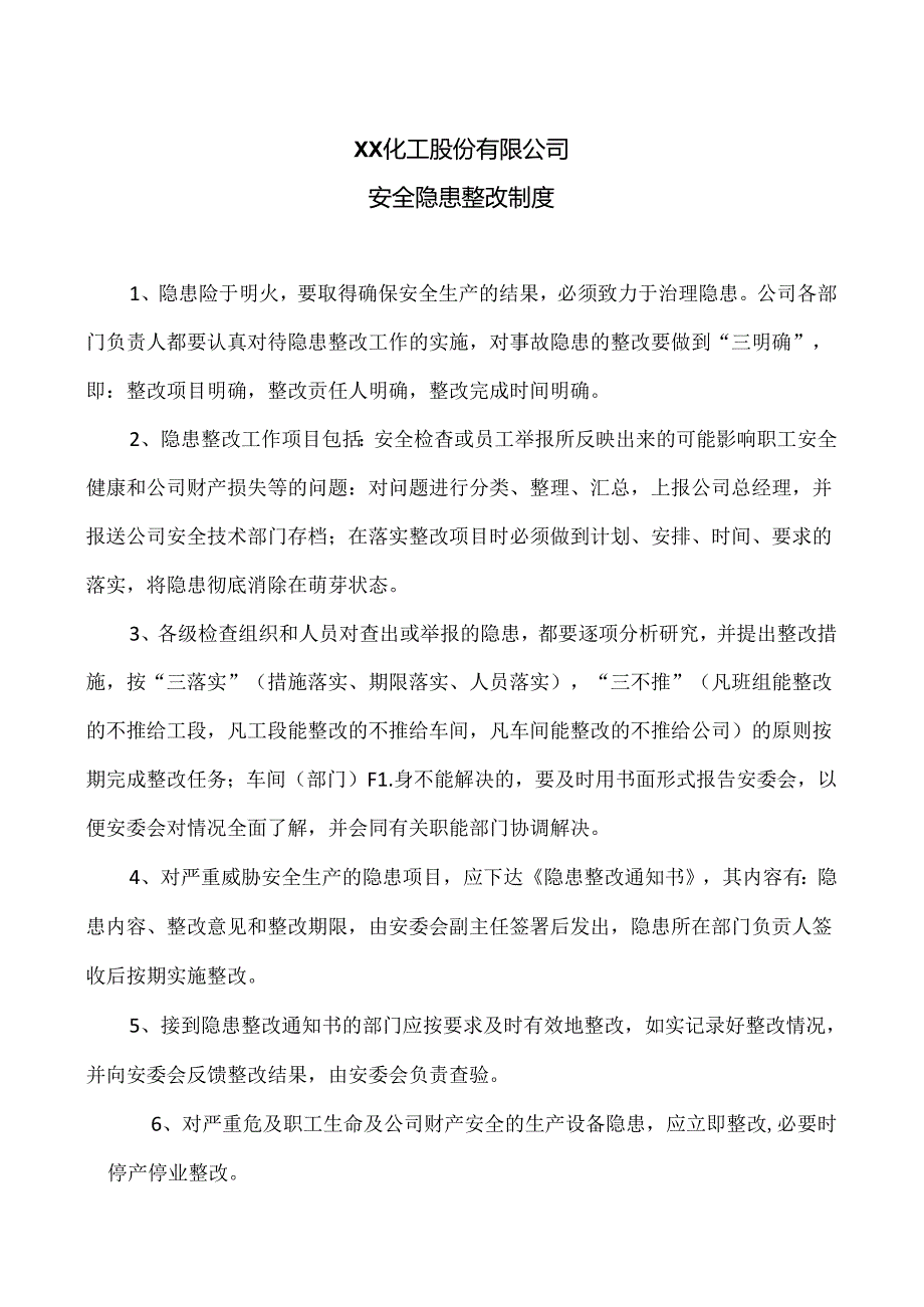 XX化工股份有限公司安全隐患整改制度（2024年）.docx_第1页