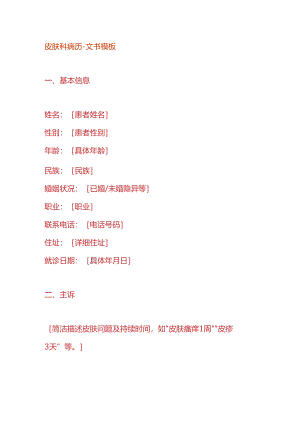 皮肤科病历-文书模板.docx