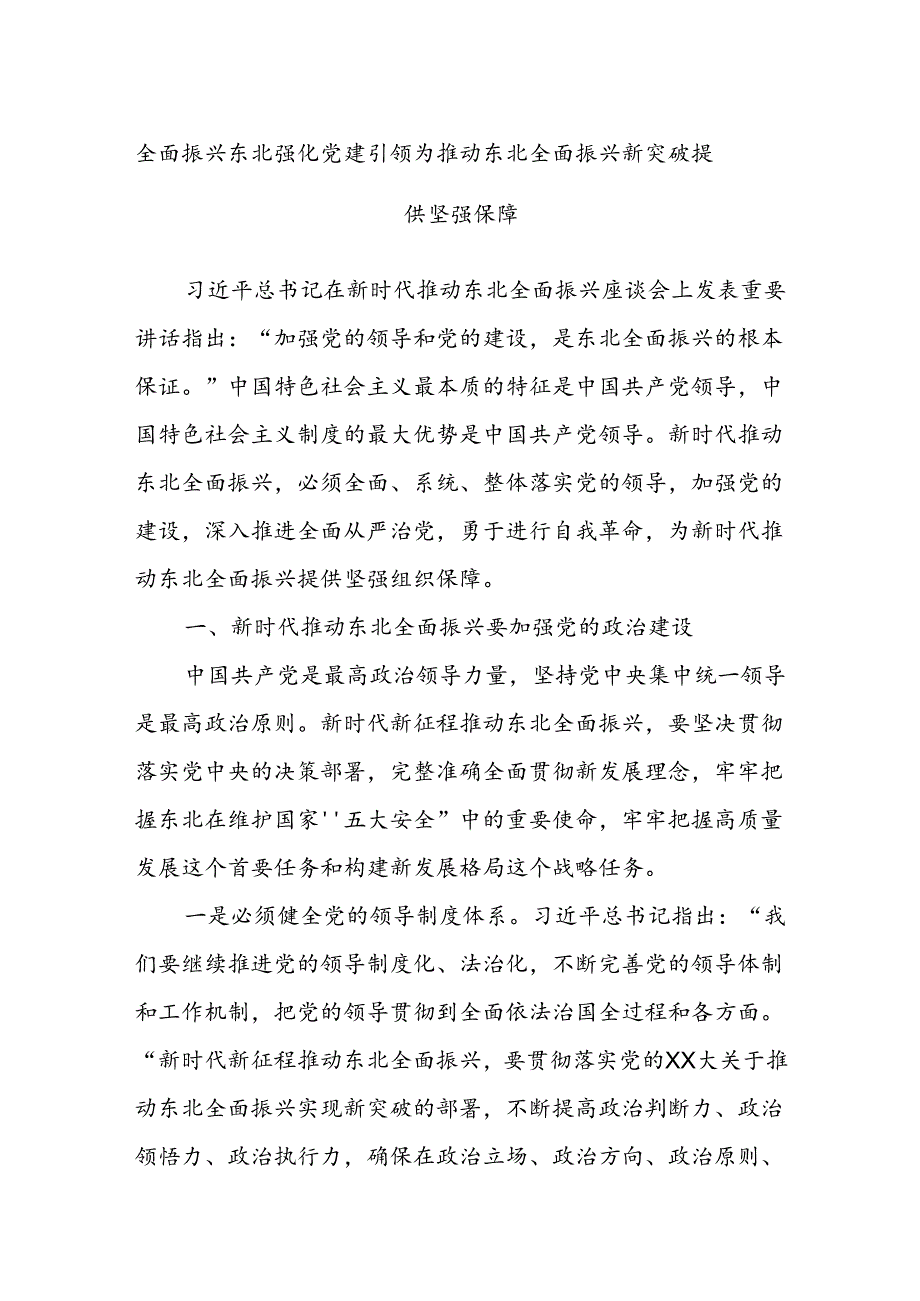 全面振兴东北强化党建引领为推动东北全面振兴新突破提供坚强保障.docx_第1页