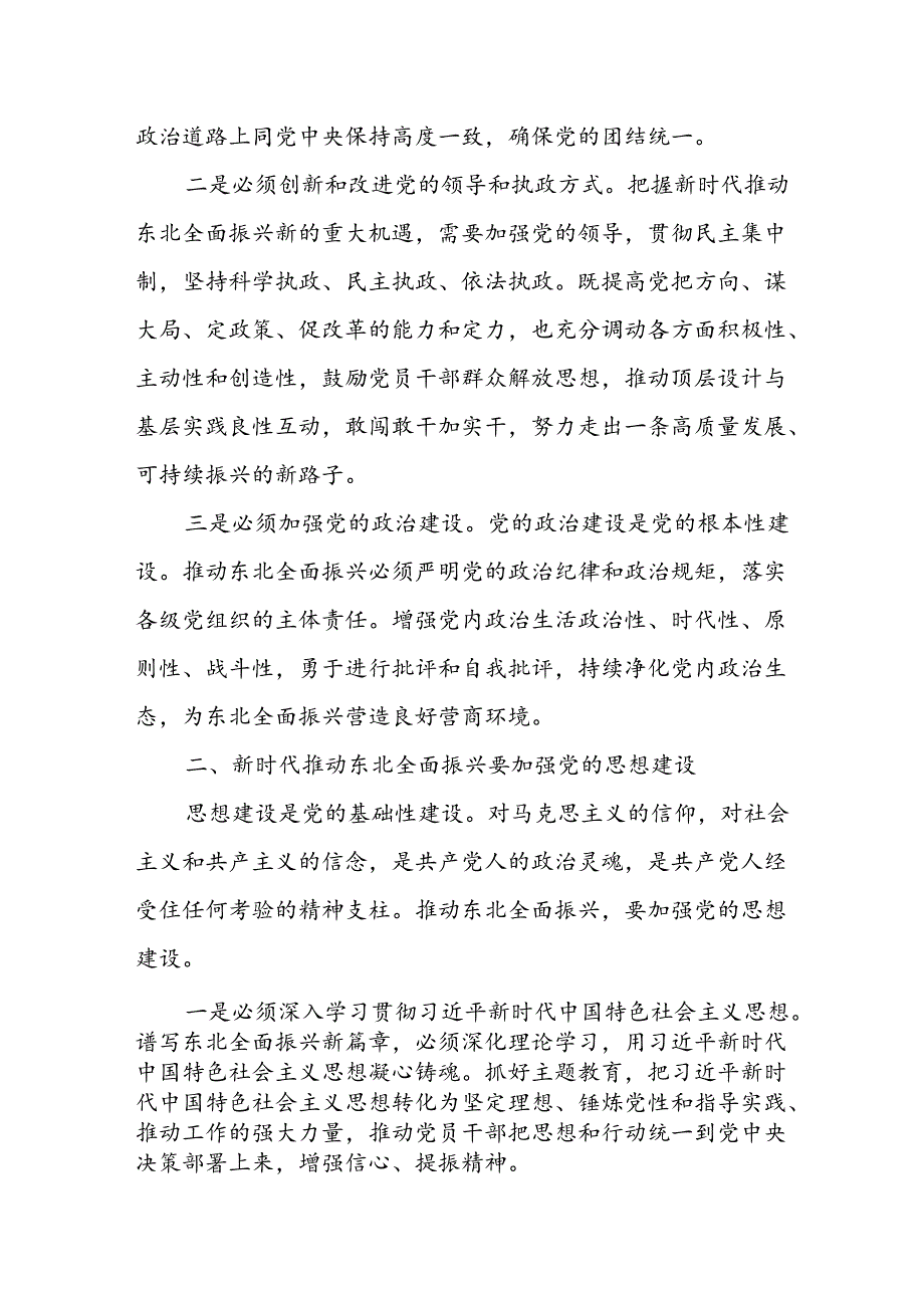 全面振兴东北强化党建引领为推动东北全面振兴新突破提供坚强保障.docx_第2页
