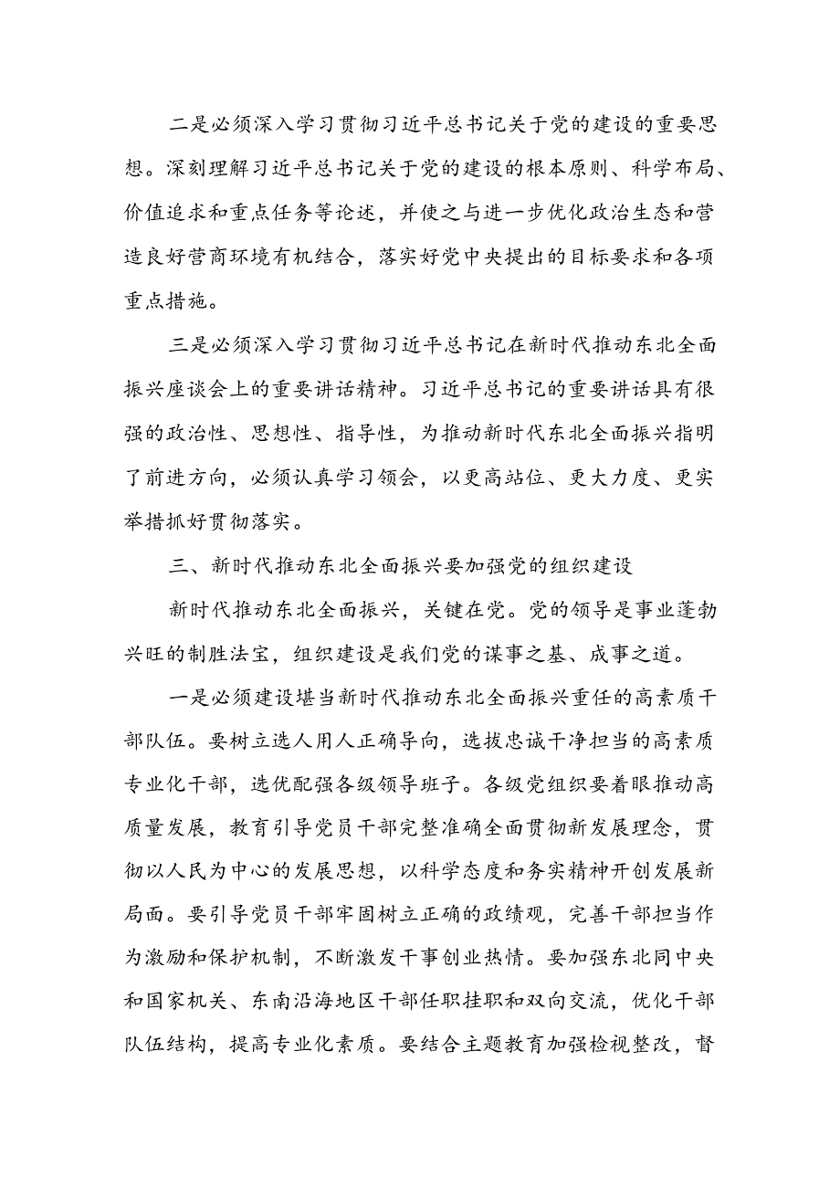 全面振兴东北强化党建引领为推动东北全面振兴新突破提供坚强保障.docx_第3页