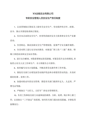 XX运输实业有限公司专职安全管理人员安全生产责任制度（2024年）.docx