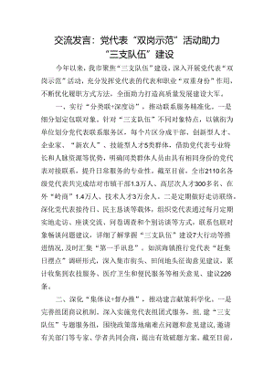 交流发言：党代表“双岗示范”活动 助力“三支队伍”建设.docx