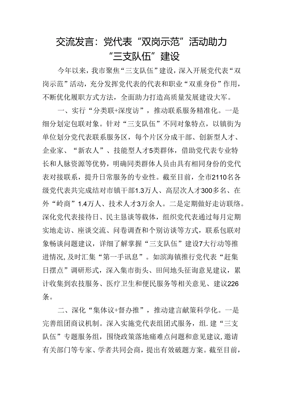 交流发言：党代表“双岗示范”活动 助力“三支队伍”建设.docx_第1页