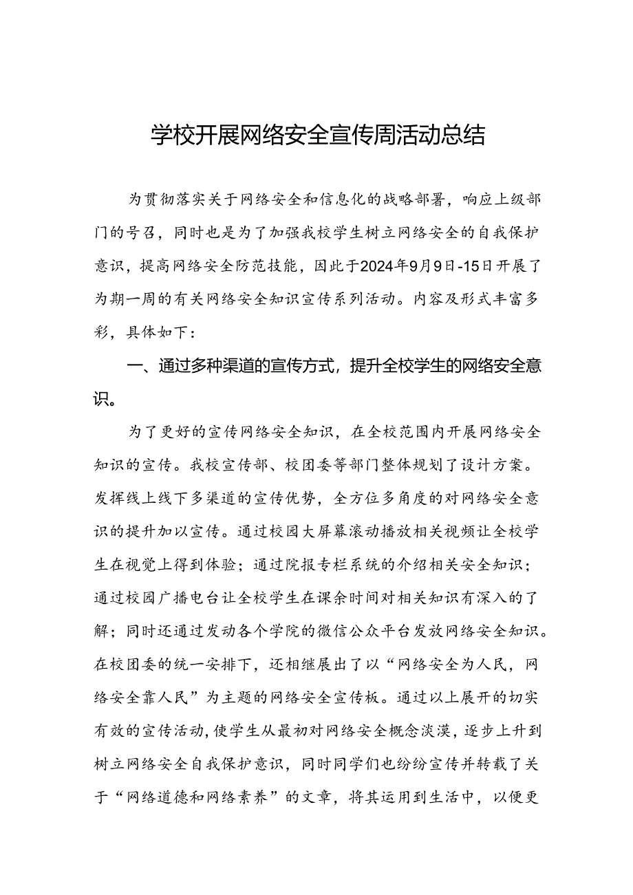 2024学校开展网络安全宣传周活动总结两篇.docx_第1页