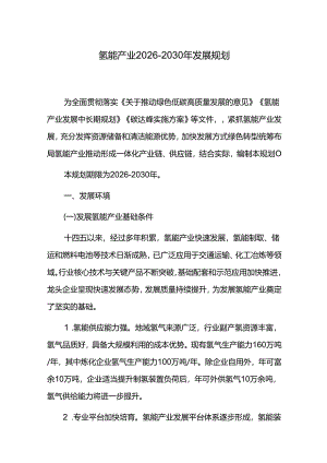 氢能产业2026-2030年发展规划.docx