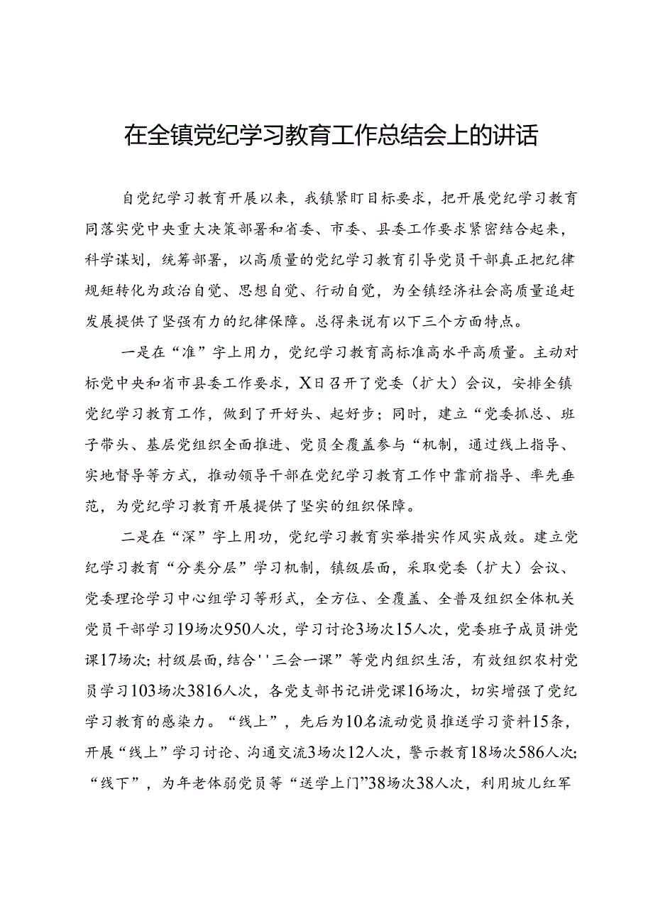 在全镇党纪学习教育工作总结会上的讲话.docx_第1页