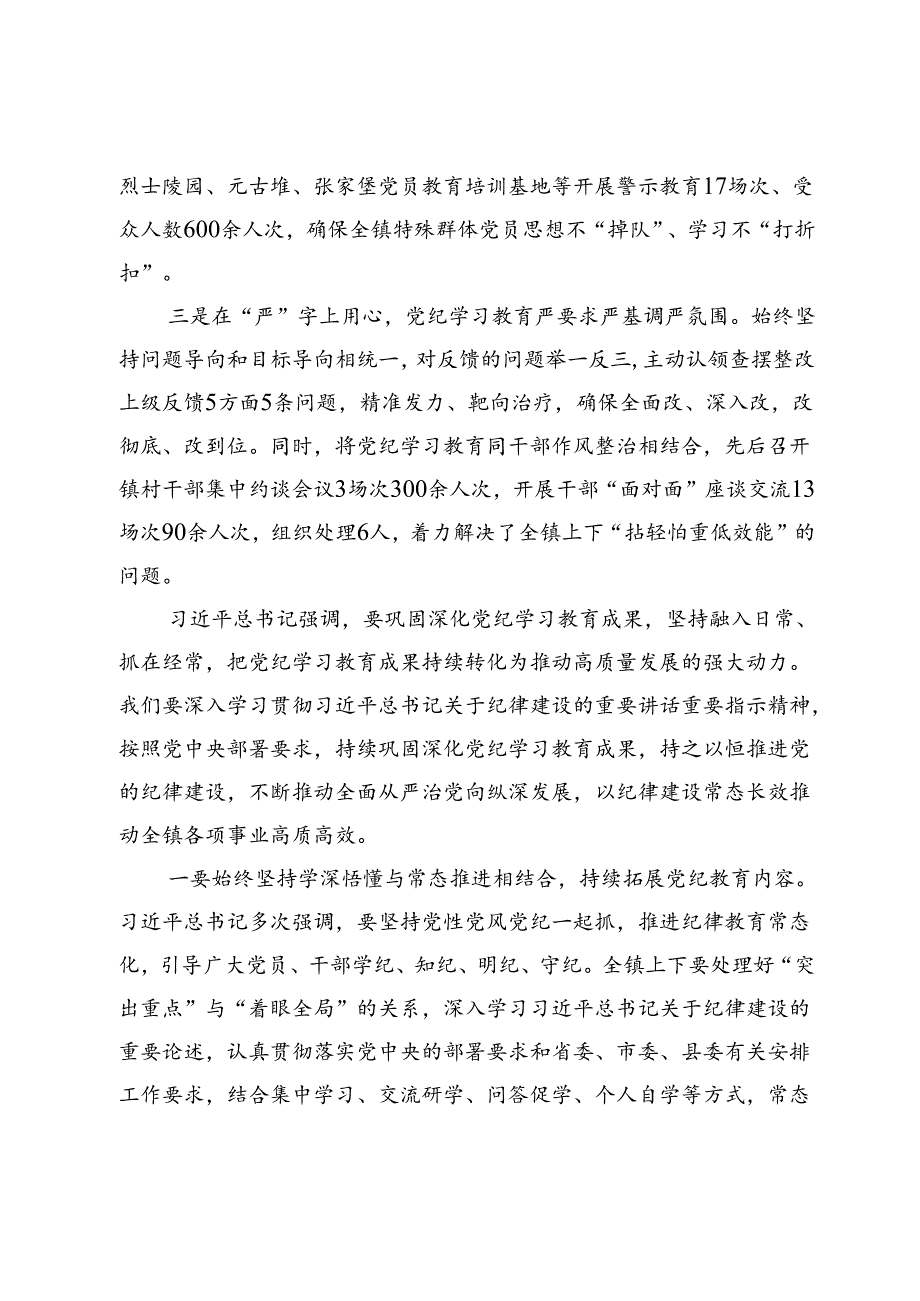 在全镇党纪学习教育工作总结会上的讲话.docx_第2页
