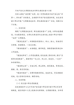 不动产登记文明服务我出彩群众满意在窗口方案.docx