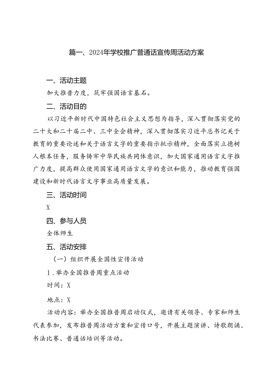 2024年学校推广普通话宣传周活动方案样本12篇（详细版）.docx_第2页