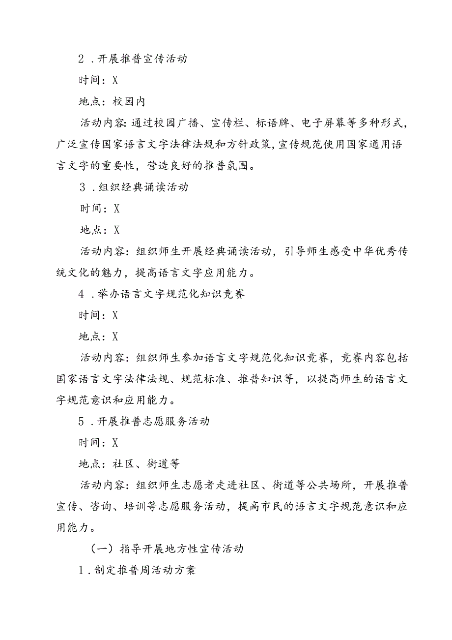 2024年学校推广普通话宣传周活动方案样本12篇（详细版）.docx_第3页