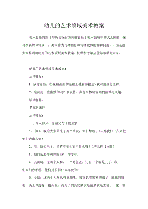 幼儿的艺术领域美术教案.docx