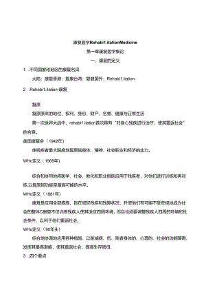 康复医学复习重点.docx