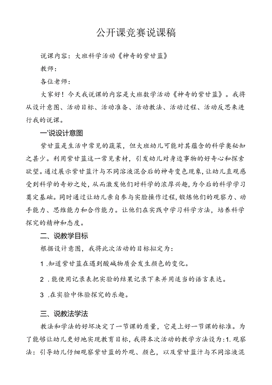 大班科学《神奇的紫甘蓝》说课稿doc.docx_第1页