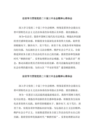 法官学习贯彻党的二十届三中全会精神心得体会范文8篇（精选）.docx