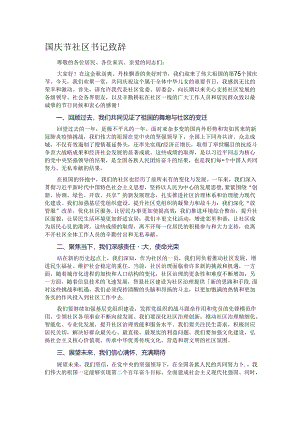 国庆节社区书记致辞.docx
