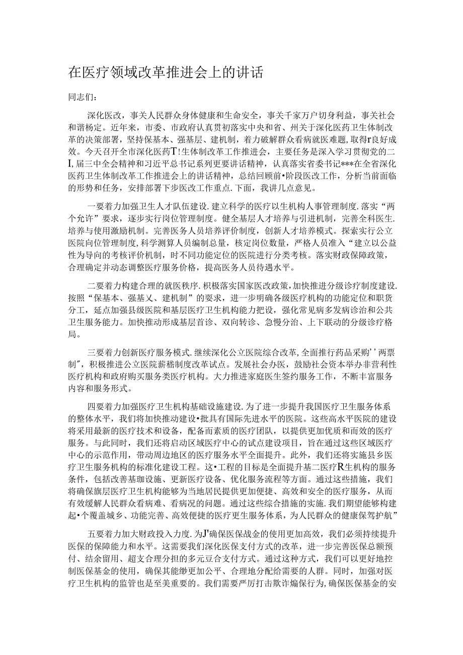 在医疗领域改革推进会上的讲话.docx_第1页
