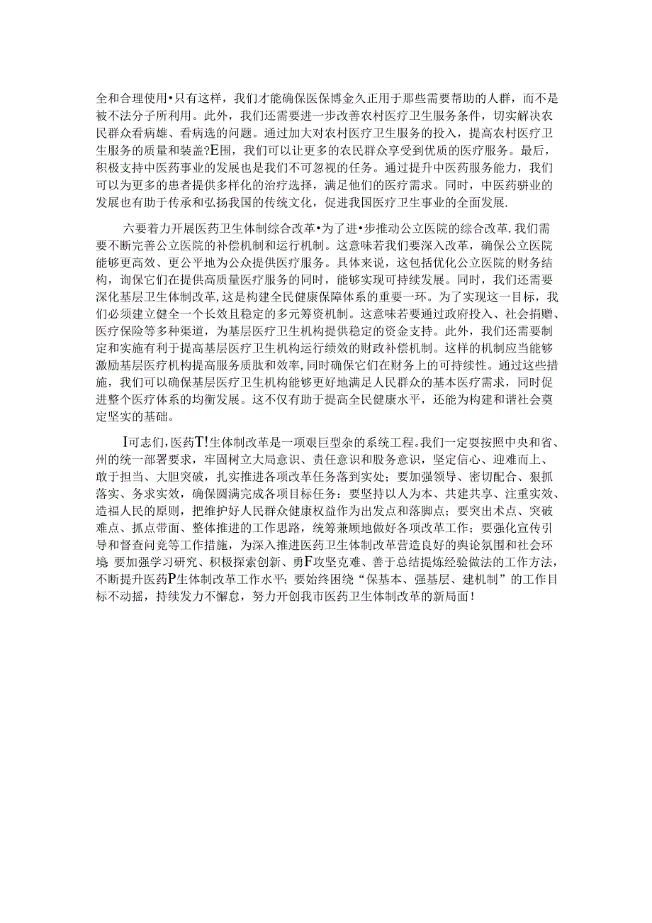 在医疗领域改革推进会上的讲话.docx_第2页