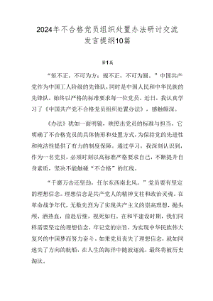 2024年不合格党员组织处置办法研讨交流发言提纲10篇.docx