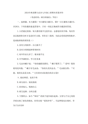 （2024新教材）七年级道德与法治期末质量检测试卷.docx