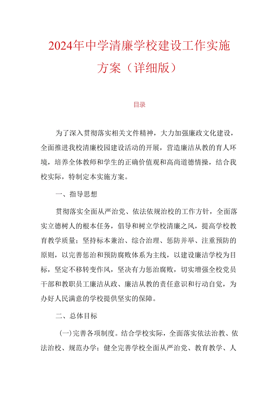 2024年中学清廉学校建设工作实施方案（详细版）.docx_第1页