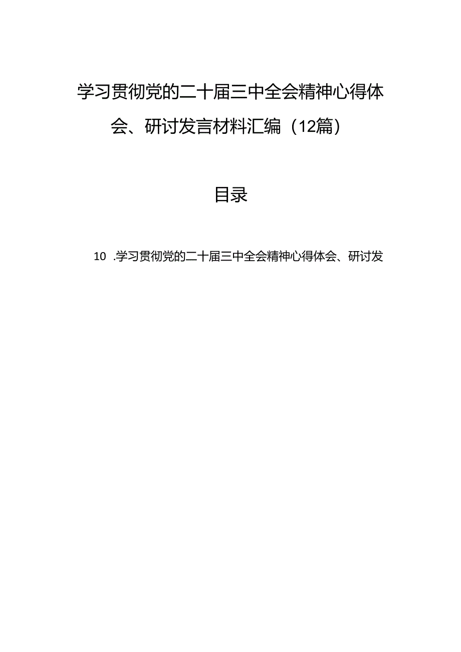 学习贯彻党的二十届三中全会精神心得体会、研讨发言材料汇编（12篇）.docx_第1页