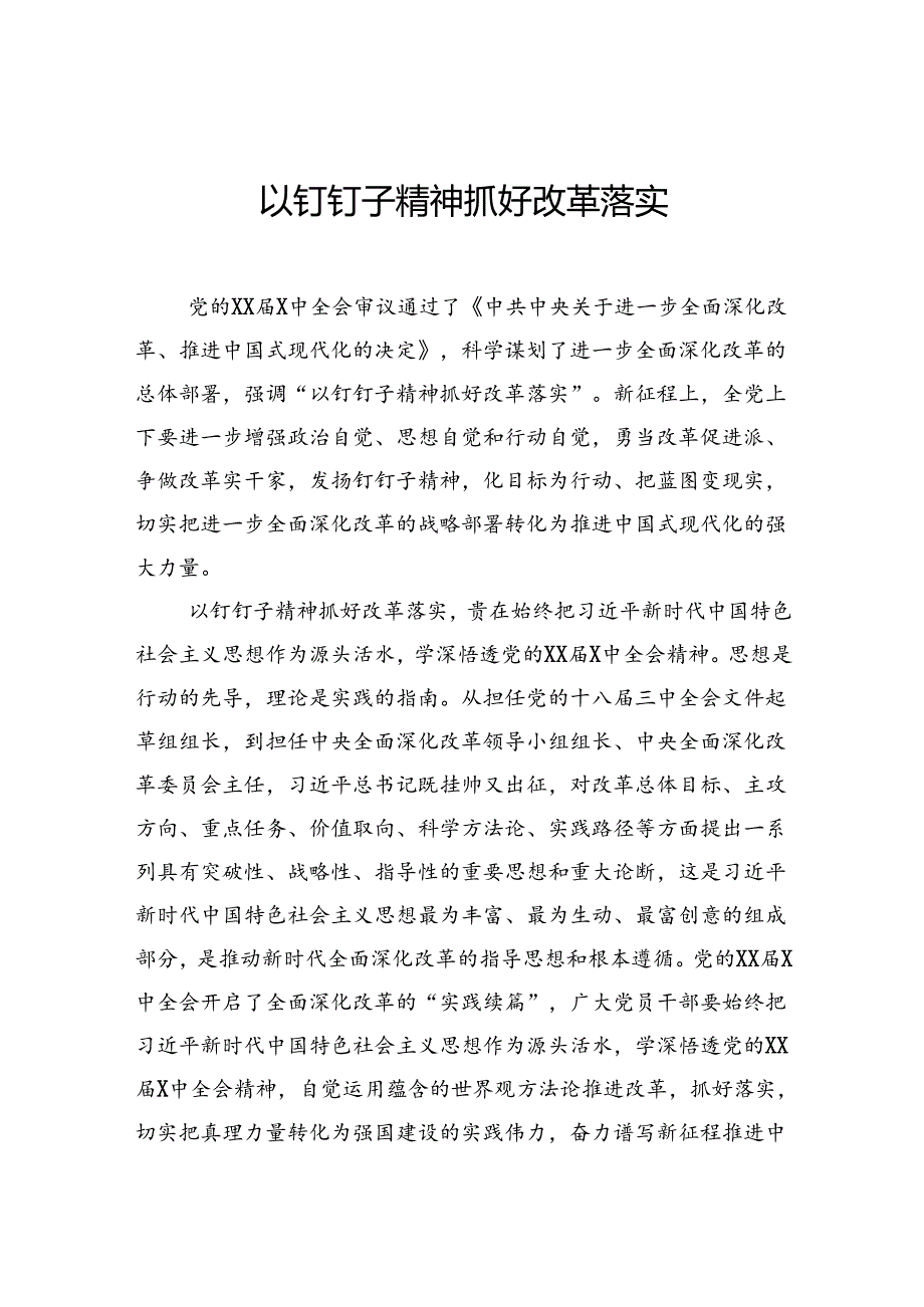学习贯彻党的二十届三中全会精神心得体会、研讨发言材料汇编（12篇）.docx_第2页