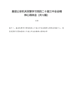 基层公安机关民警学习党的二十届三中全会精神心得体会12篇（最新版）.docx