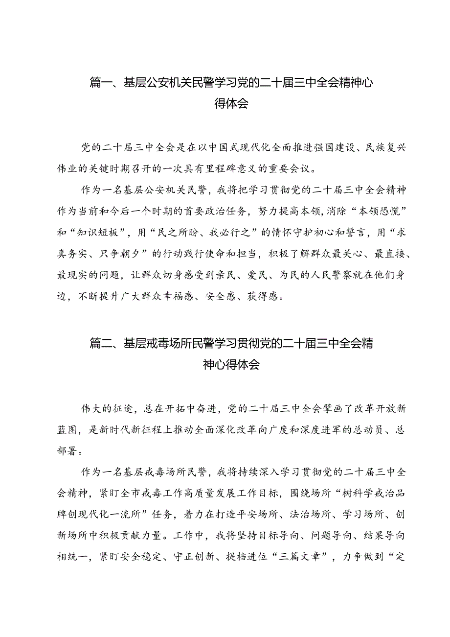 基层公安机关民警学习党的二十届三中全会精神心得体会12篇（最新版）.docx_第2页