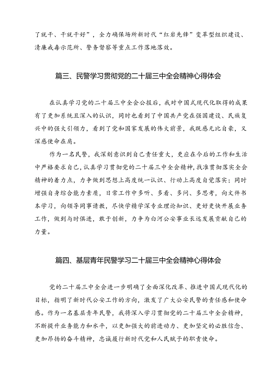 基层公安机关民警学习党的二十届三中全会精神心得体会12篇（最新版）.docx_第3页