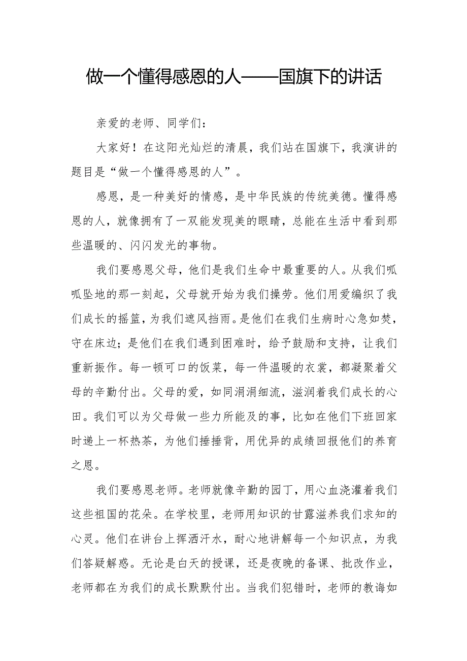 做一个懂得感恩的人——国旗下的讲话.docx_第1页