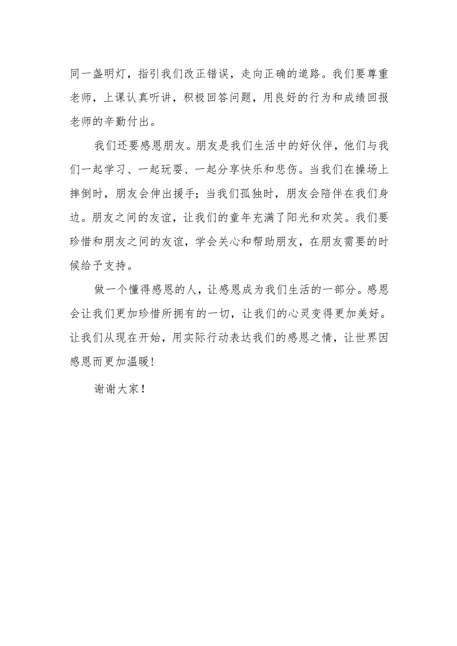 做一个懂得感恩的人——国旗下的讲话.docx_第2页