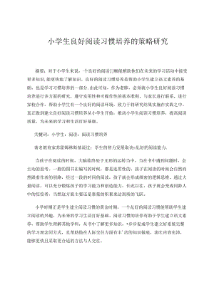 小学生良好阅读习惯培养的策略研究.docx