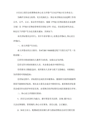 小区业主委员会招募物业热心业主评委产生办法.docx
