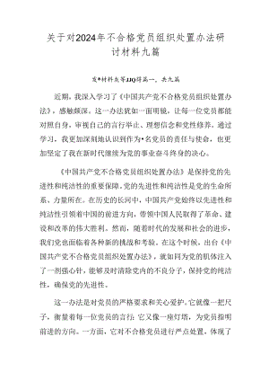 关于对2024年不合格党员组织处置办法研讨材料九篇.docx