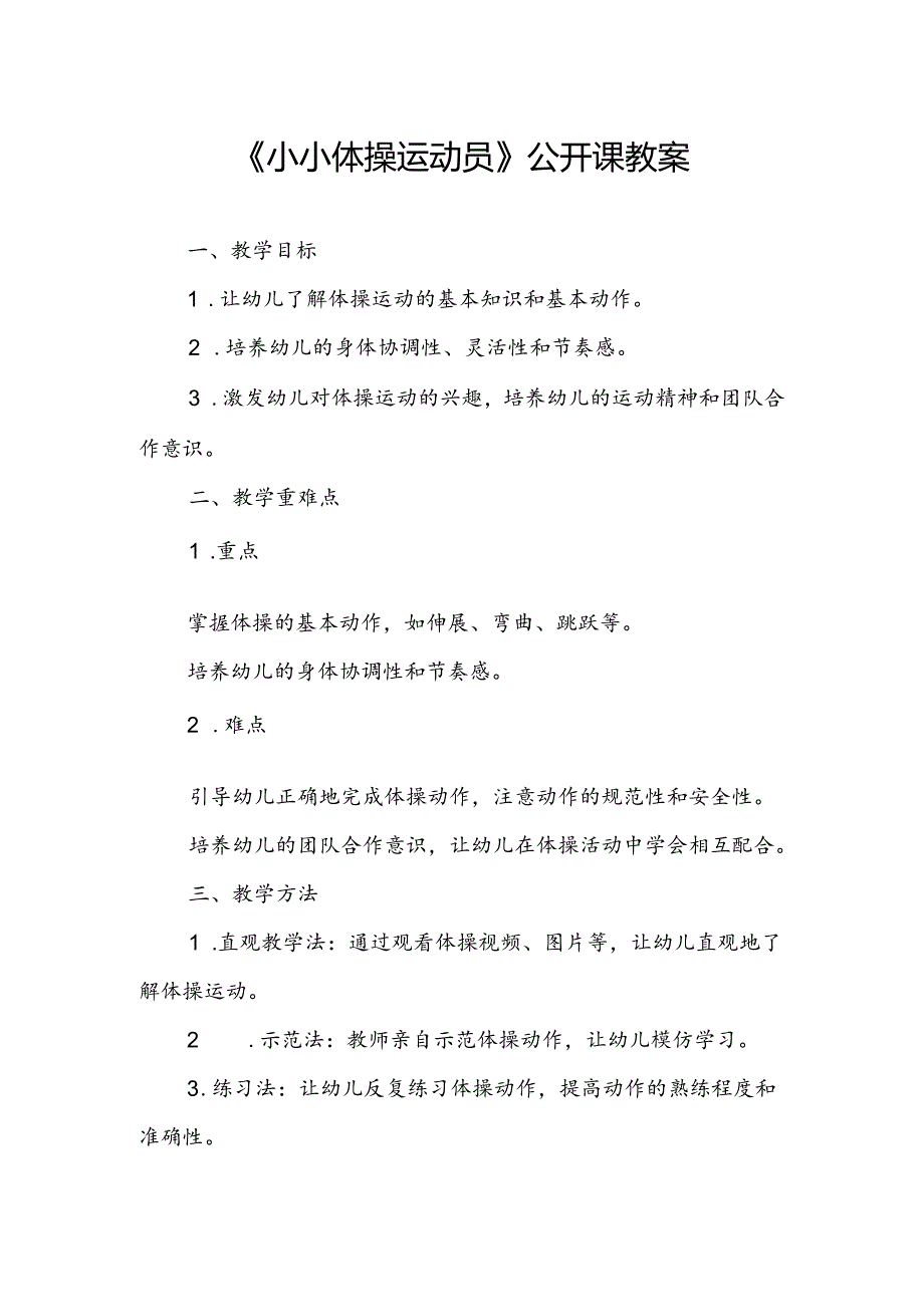 幼儿园《小小体操运动员》公开课教案.docx_第1页