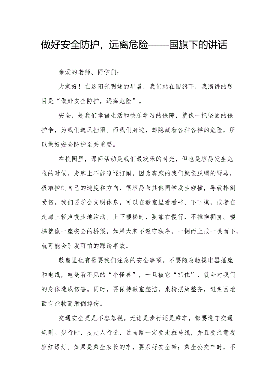 做好安全防护远离危险——国旗下的讲话.docx_第1页