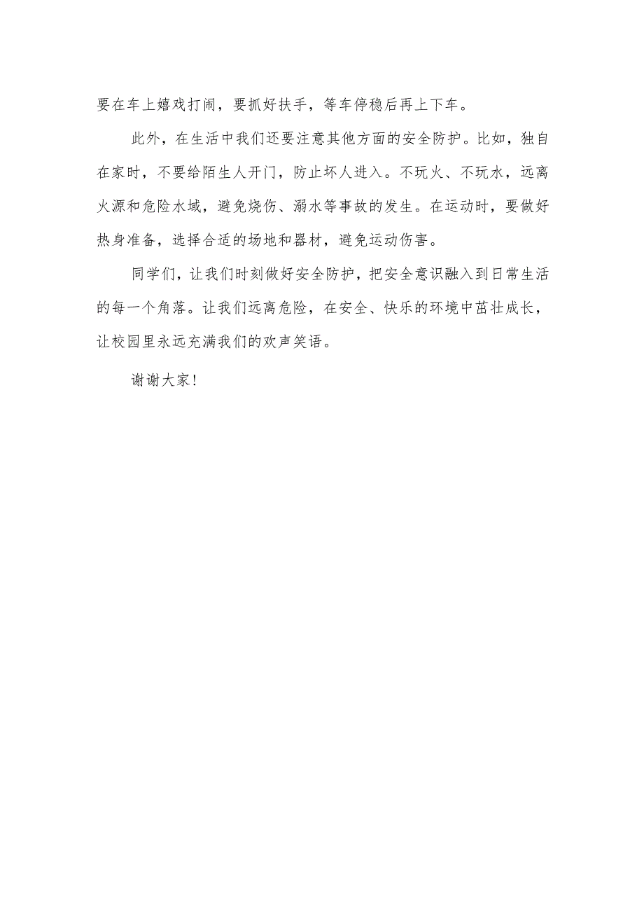 做好安全防护远离危险——国旗下的讲话.docx_第2页