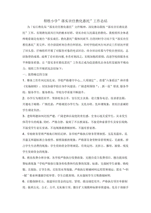 得胜小学“落实责任-教育惠民”工作总结.docx