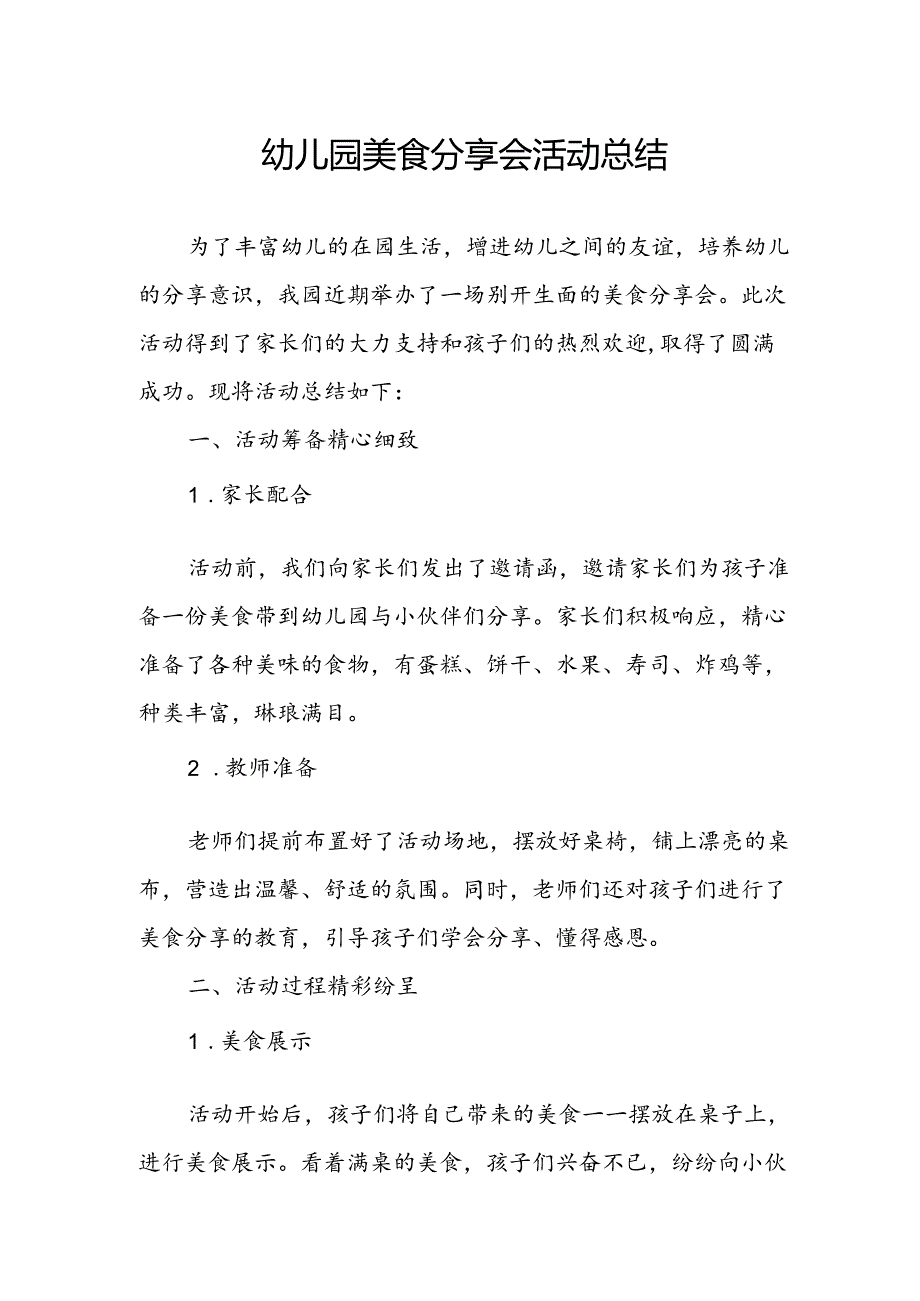 幼儿园美食分享会活动总结.docx_第1页