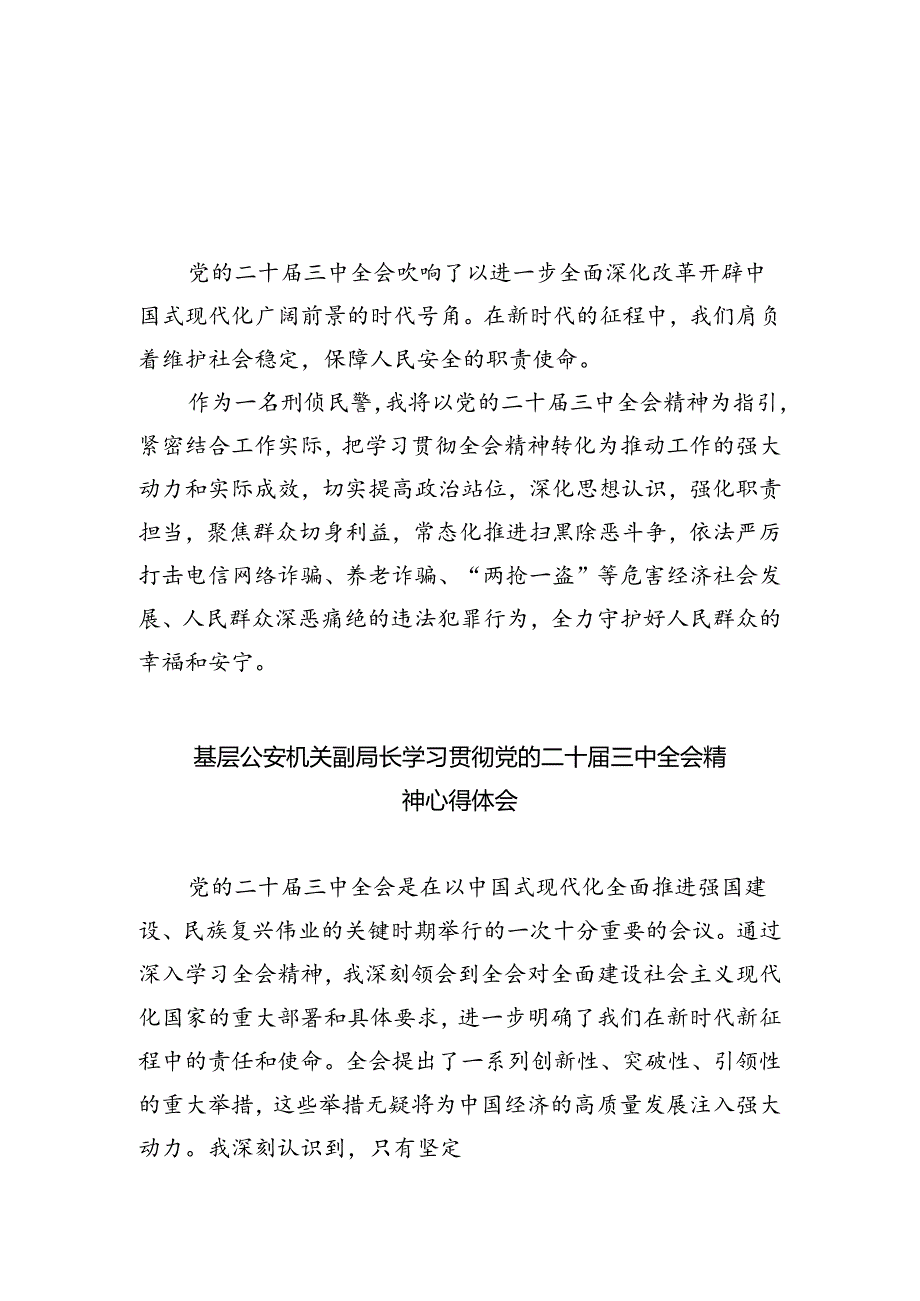刑侦民警学习贯彻党的二十届三中全会精神心得体会范文5篇（最新版）.docx_第1页