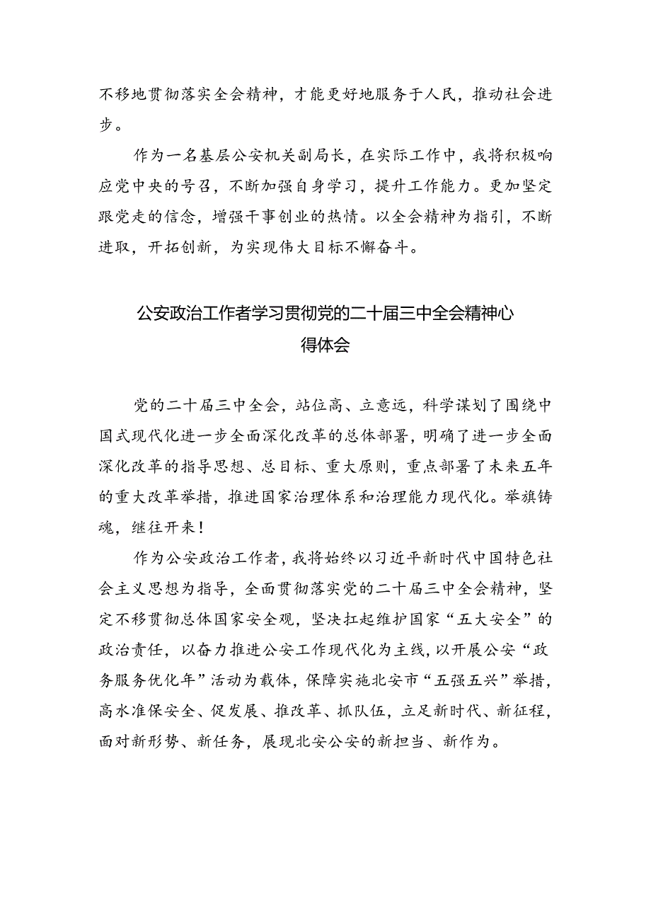 刑侦民警学习贯彻党的二十届三中全会精神心得体会范文5篇（最新版）.docx_第2页