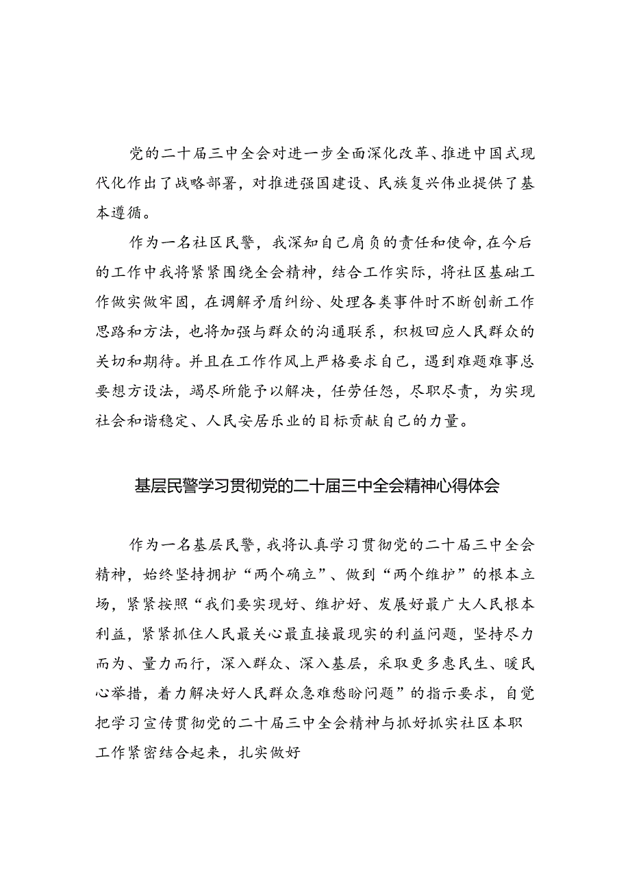 刑侦民警学习贯彻党的二十届三中全会精神心得体会范文5篇（最新版）.docx_第3页