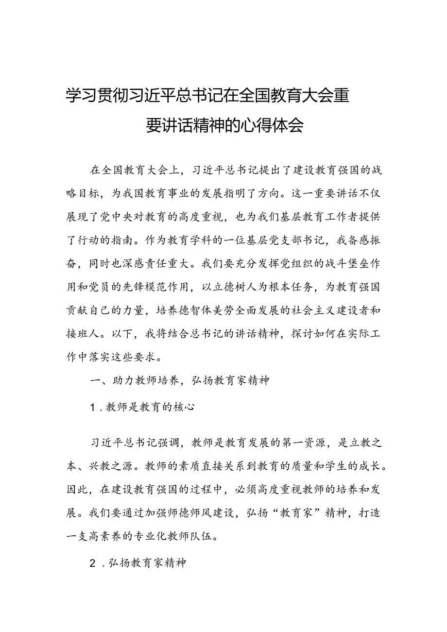 学习贯彻2024全国教育大会精神的心得体会优秀范文.docx_第1页
