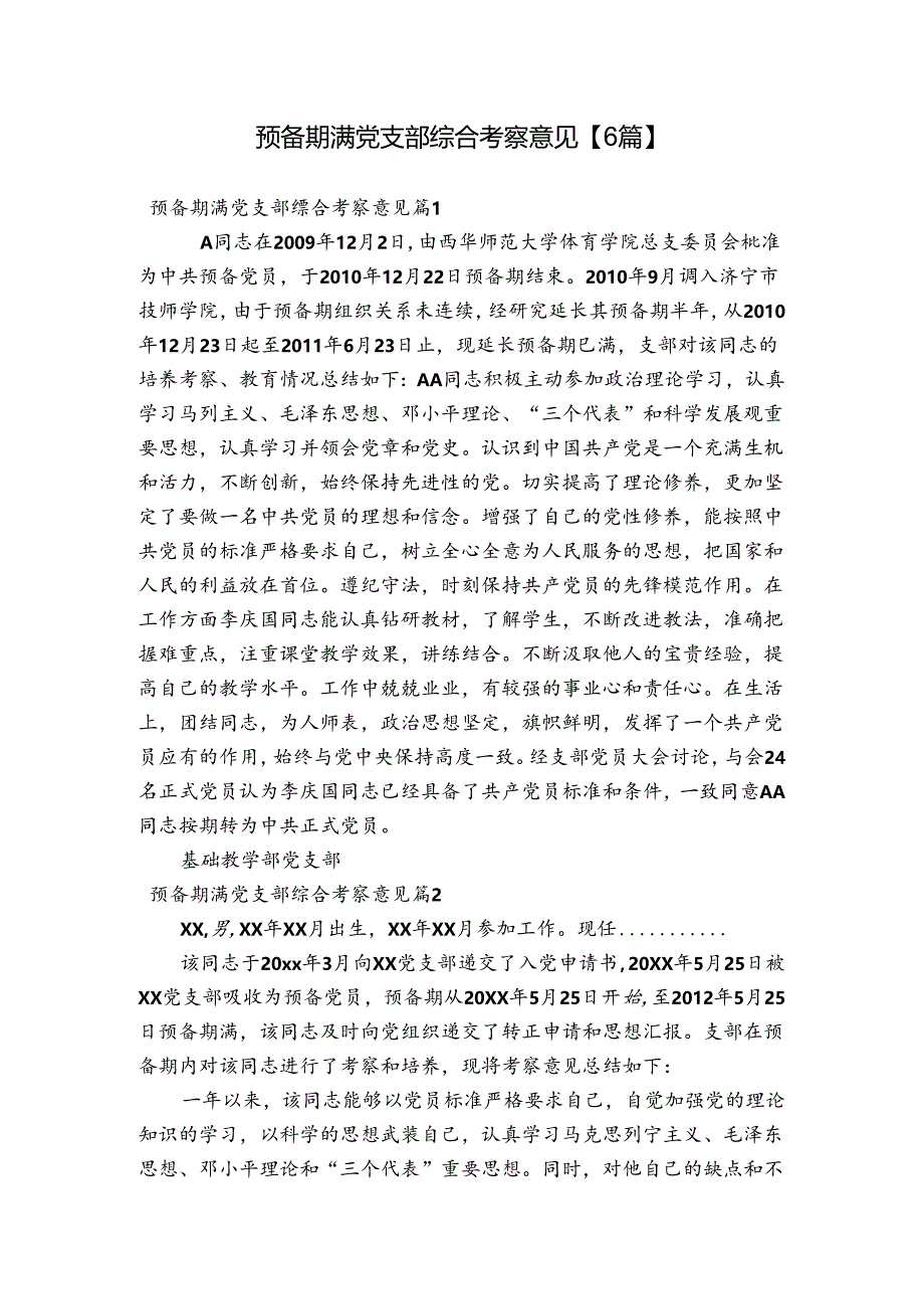 预备期满党支部综合考察意见【6篇】.docx_第1页