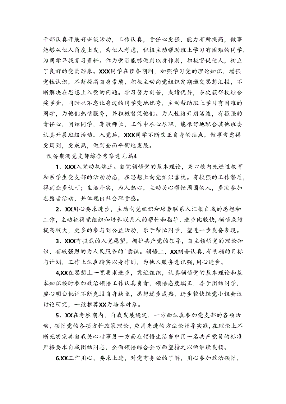 预备期满党支部综合考察意见【6篇】.docx_第3页