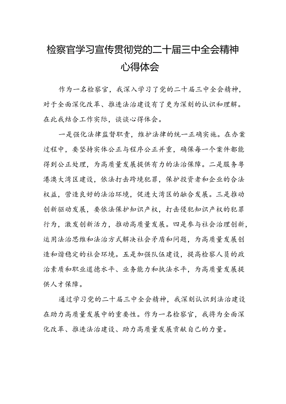 检察官学习宣传贯彻党的二十届三中全会精神心得体会.docx_第1页