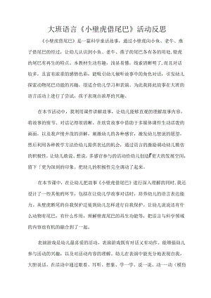 大班语言《小壁虎借尾巴》活动反思.docx