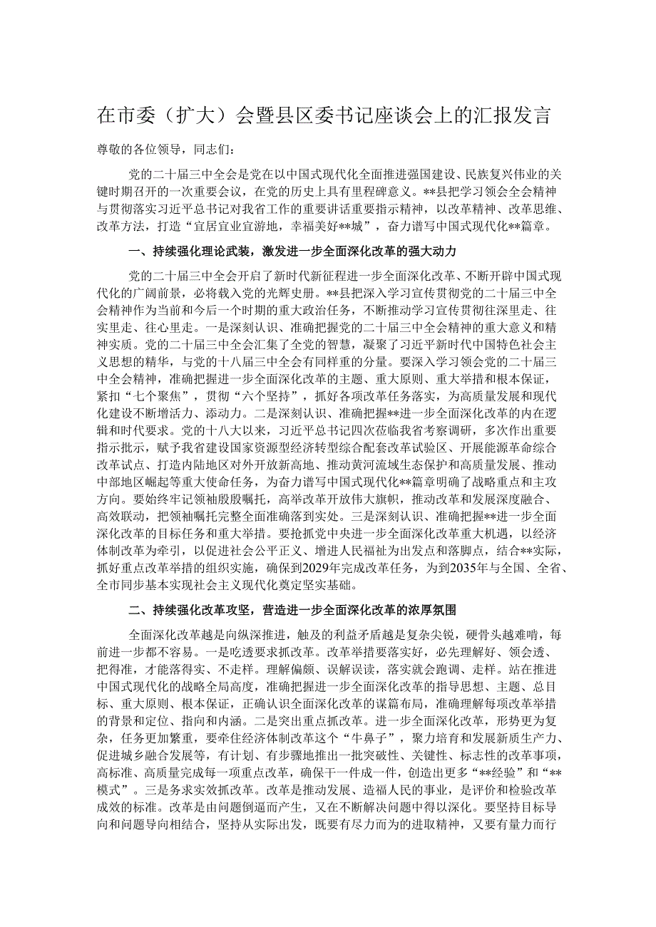 在市委（扩大）会暨县区委书记座谈会上的汇报发言.docx_第1页