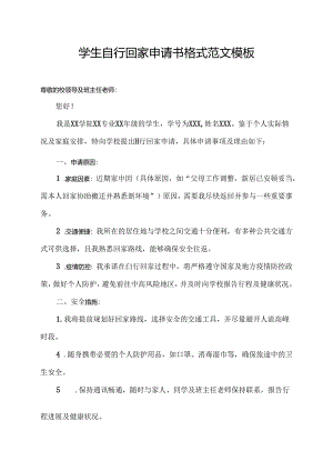 学生自行回家申请书格式范文模板.docx